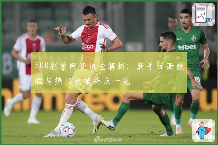 500彩票网资讯全解析：新手注册教程与热门功能亮点一览
