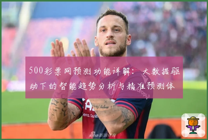 500彩票网预测功能详解：大数据驱动下的智能趋势分析与精准预测体验