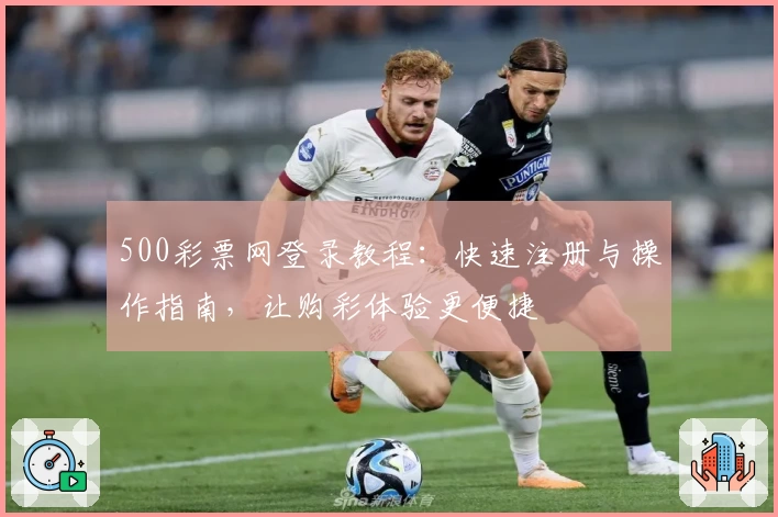 500彩票网登录教程：快速注册与操作指南，让购彩体验更便捷