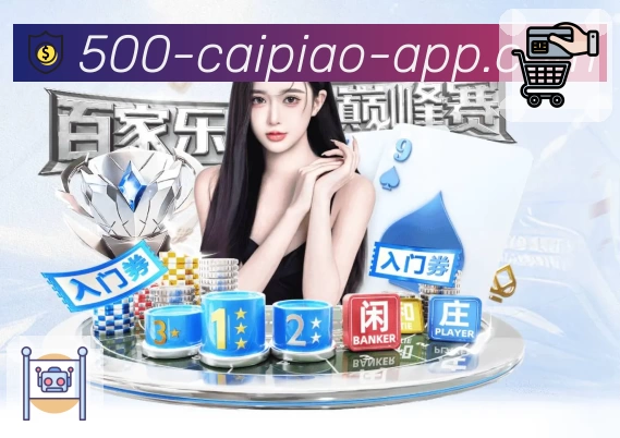 500彩票网官方 500万彩票网 平台生态示意图