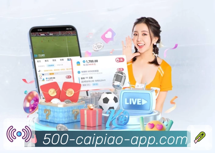 500彩票网官方 App 展示图