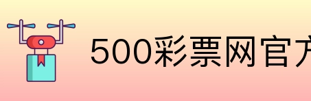 500彩票网官方 Logo